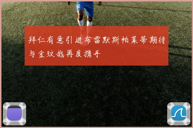 拜仁有意引进布雷默斯帕莱蒂期待与金玟哉再度携手