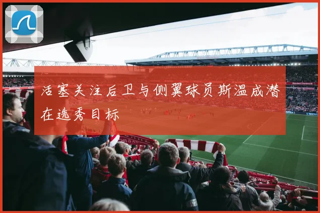 活塞关注后卫与侧翼球员斯温成潜在选秀目标