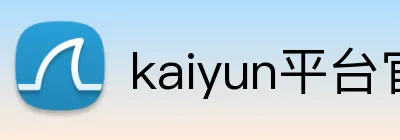 kaiyun平台官网登录 Logo